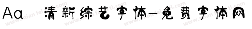 Aa 清新综艺字体字体转换